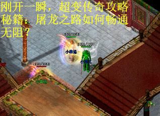 刚开一瞬，超变传奇攻略秘籍：屠龙之路如何畅通无阻？