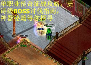 单职业传奇征战攻略：史诗级BOSS讨伐指南，神器秘籍等你探寻