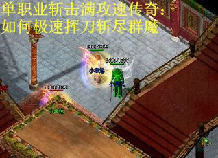 单职业斩击满攻速传奇：如何极速挥刀斩尽群魔