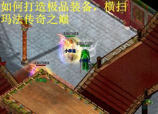 如何打造极品装备，横扫玛法传奇之巅