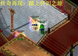 传奇再现：踏上怀旧之旅