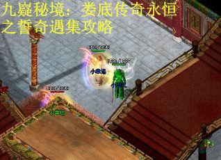 九嶷秘境：娄底传奇永恒之誓奇遇集攻略