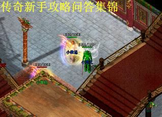传奇新手攻略问答集锦