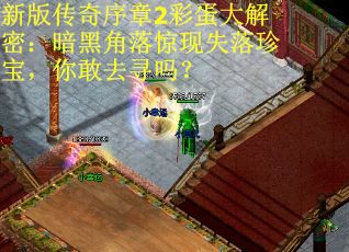 新版传奇序章2彩蛋大解密：暗黑角落惊现失落珍宝，你敢去寻吗？
