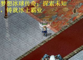 梦想冰球传奇：探索未知，铸就冰上霸业