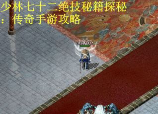 少林七十二绝技秘籍探秘：传奇手游攻略