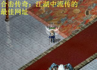 合击传奇：江湖中流传的最佳网址