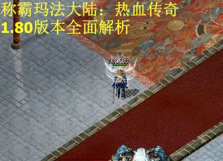 称霸玛法大陆：热血传奇1.80版本全面解析