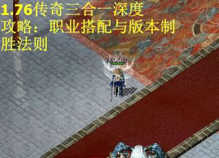 1.76传奇三合一深度攻略：职业搭配与版本制胜法则