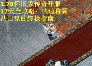 1.76怀旧版传奇开服12天全攻略：快速称霸沙巴克的终极指南