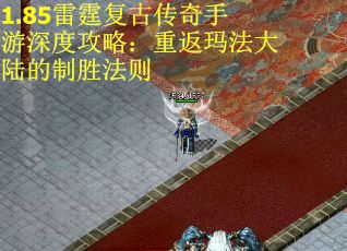 1.85雷霆复古传奇手游深度攻略：重返玛法大陆的制胜法则