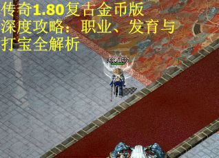 传奇1.80复古金币版深度攻略：职业、发育与打宝全解析