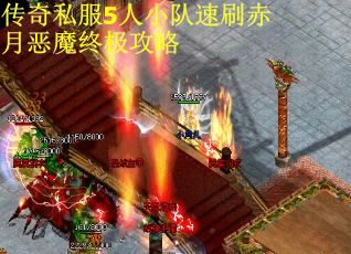 传奇私服5人小队速刷赤月恶魔终极攻略