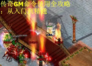 传奇GM命令使用全攻略：从入门到精通