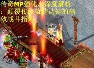 传奇MP强化水深度解析：颠覆传统蓝药认知的高效战斗指南
