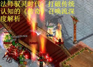 法师驭灵时代：打破传统认知的《传奇》召唤流深度解析