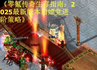 《零氪传奇生存指南：2025最新版本白嫖党进阶策略》