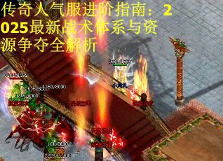 传奇人气服进阶指南：2025最新战术体系与资源争夺全解析
