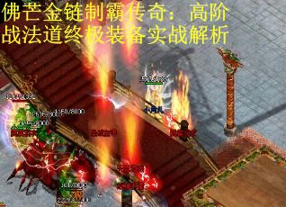 佛芒金链制霸传奇：高阶战法道终极装备实战解析