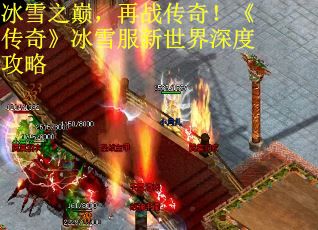 冰雪之巅，再战传奇！《传奇》冰雪服新世界深度攻略