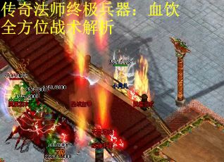 传奇法师终极兵器：血饮全方位战术解析