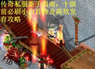 传奇私服新手指南：十级前必刷小白首饰及高效发育攻略