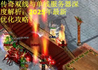 传奇双线与单线服务器深度解析：2025年最新优化攻略