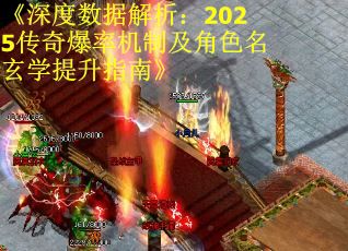 《深度数据解析：2025传奇爆率机制及角色名玄学提升指南》