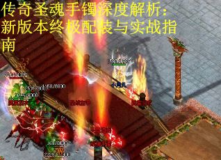 传奇圣魂手镯深度解析：新版本终极配装与实战指南
