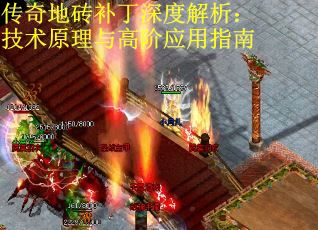 传奇地砖补丁深度解析：技术原理与高阶应用指南