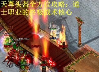 天尊头盔全方位攻略：道士职业的终极战术核心