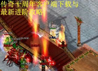 传奇十周年客户端下载与最新进阶攻略