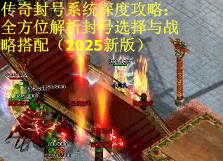 传奇封号系统深度攻略：全方位解析封号选择与战略搭配（2025新版）