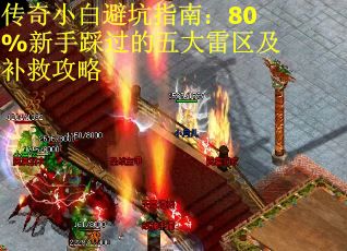 传奇小白避坑指南：80%新手踩过的五大雷区及补救攻略