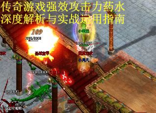 传奇游戏强效攻击力药水深度解析与实战运用指南