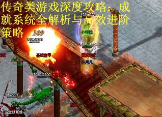 传奇类游戏深度攻略：成就系统全解析与高效进阶策略