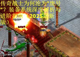 传奇战士为何沦为"废号"？装备系统深度解析与进阶指南（2025最新版）