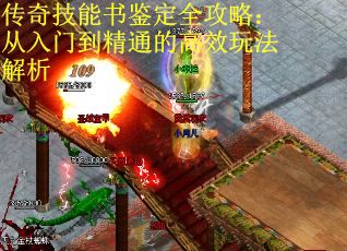 传奇技能书鉴定全攻略：从入门到精通的高效玩法解析
