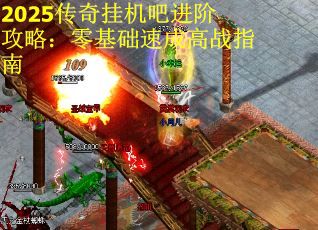 2025传奇挂机吧进阶攻略：零基础速成高战指南