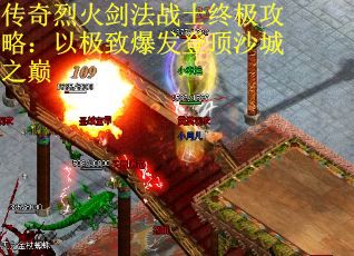 传奇烈火剑法战士终极攻略：以极致爆发登顶沙城之巅