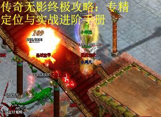 传奇无影终极攻略：专精定位与实战进阶手册
