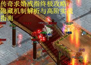 传奇求婚戒指终极攻略：隐藏机制解析与高阶实战指南