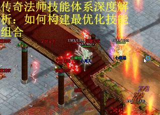 传奇法师技能体系深度解析：如何构建最优化技能组合