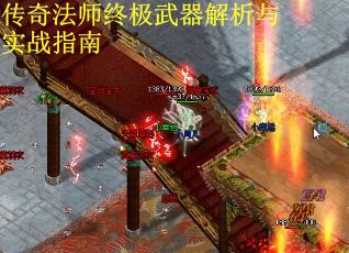 传奇法师终极武器解析与实战指南
