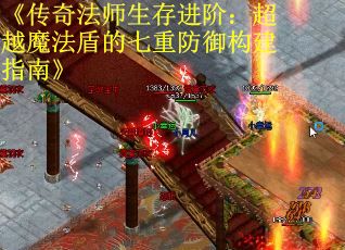 《传奇法师生存进阶：超越魔法盾的七重防御构建指南》