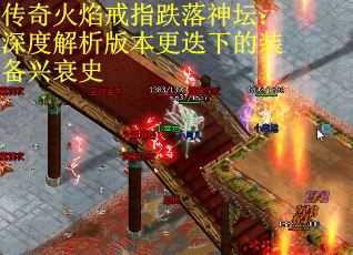 传奇火焰戒指跌落神坛：深度解析版本更迭下的装备兴衰史