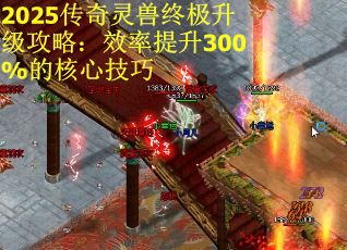 2025传奇灵兽终极升级攻略：效率提升300%的核心技巧