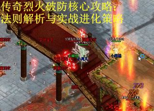 传奇烈火破防核心攻略：法则解析与实战进化策略