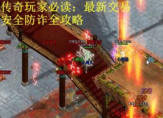 传奇玩家必读：最新交易安全防诈全攻略