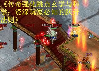 《传奇强化跳点玄学与科学：资深玩家必知的跃升法则》